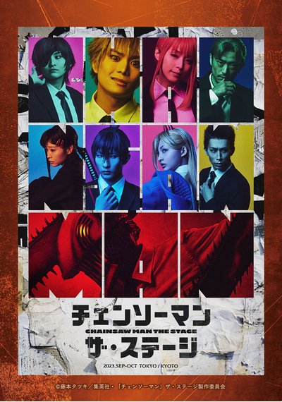 チェンソーマン 舞台